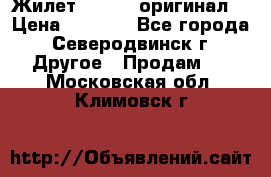 Жилет Adidas (оригинал) › Цена ­ 3 000 - Все города, Северодвинск г. Другое » Продам   . Московская обл.,Климовск г.